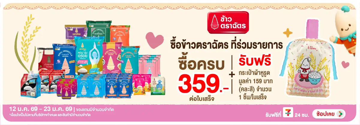 Hero-Eat- เมื่อซื้อ ข้าวตราฉัต(186) 04-23.01.26 H12