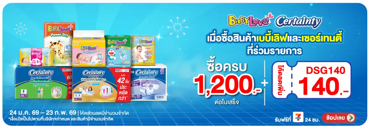 Hero-MK- เมื่อซื้อสินค้าเบบี้(323) 24-23.02.26 H12