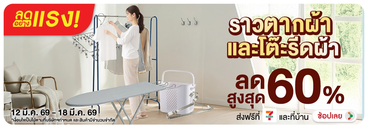 ลดอย่างแรง-NON ลดอย่างแรงราวตากผ้าแ(33) 12.03.2026-19.03.2026 H12