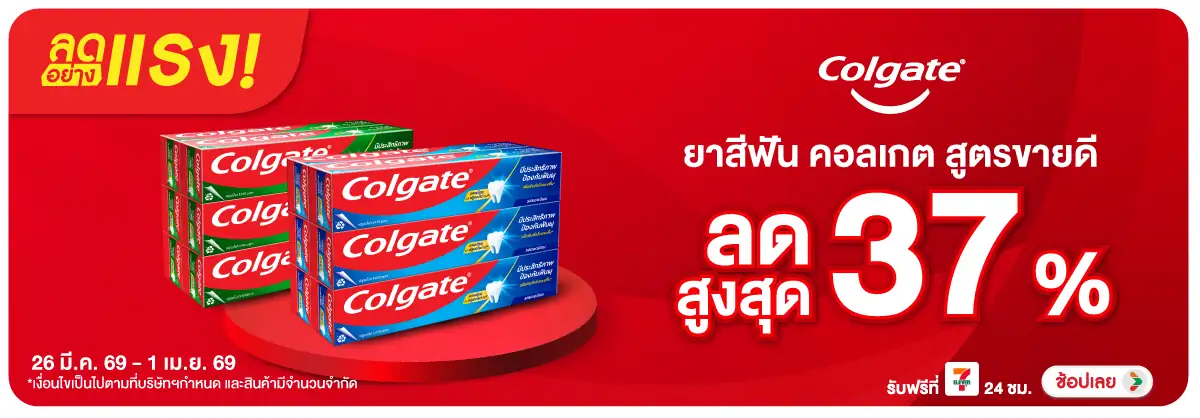 Hero-BTHL- ลดอย่างแรง Colgate ล(818) 26-01.04.26 H12