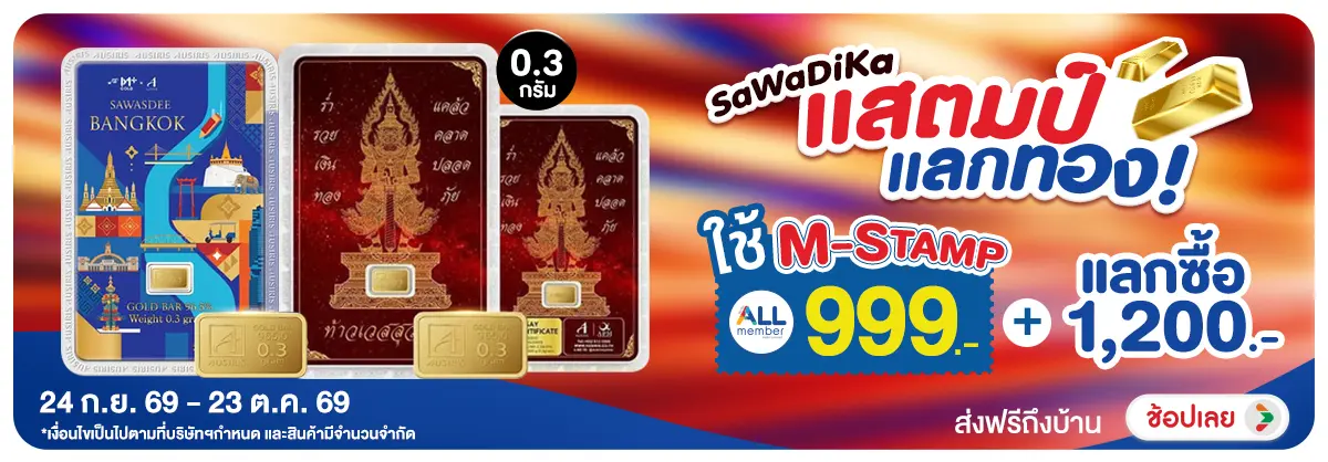 Hero-NON- แสตมป์แลกทองใช้M-sta(166) 24.09.2026-24.10.2026 H12