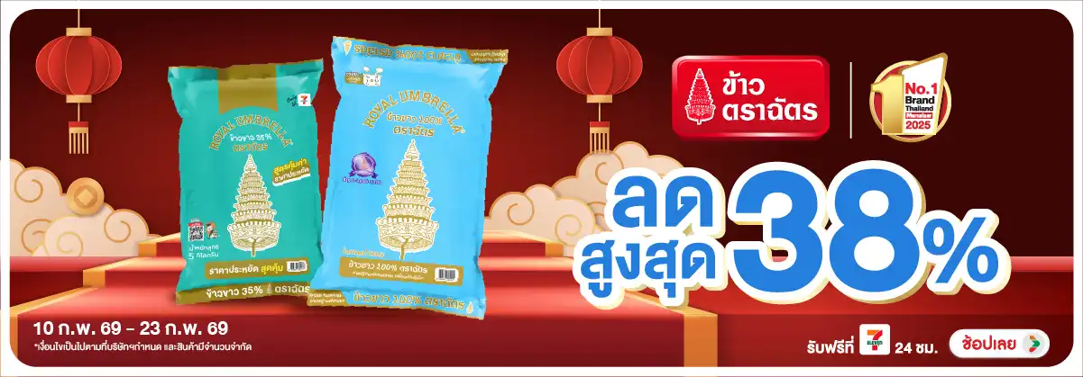 Hero-Eat- ซื้อข้าวตราฉัตร ที่ร(426) 10-23.02.26 H12