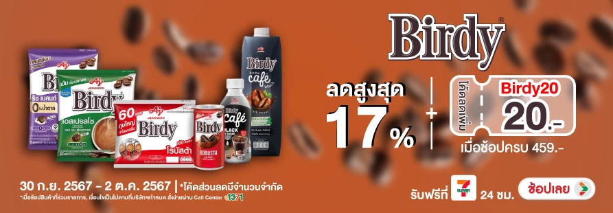 เมื่อซื้อ เบอร์ดี้ ที่ร่วมรายการ ครบ 459 บาท กรอกโค้ด "Birdy20" รับส่วนลด 20 บาท (30 Sep to 2 Oct 2024)