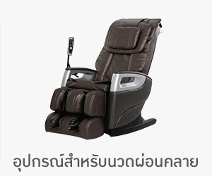 อุปกรณ์สำหรับนวด