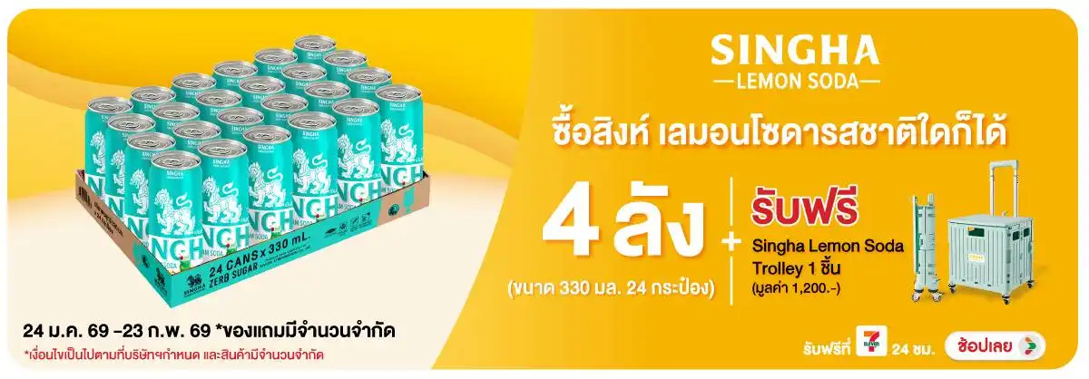 Hero-Drink- เมื่ือซื้อสิงห์เลมอน(324) 24-23.02.26 H12