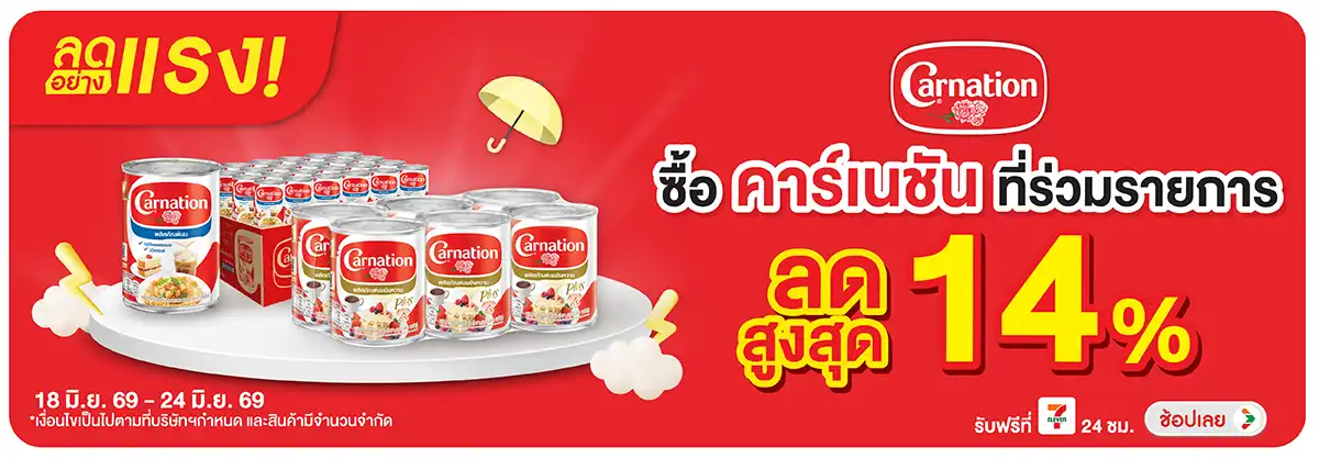 ลดอย่างแรง-Drink- ลดอย่างแรง ซื้อคาร์เ(1357) 18-24.06.26 H12