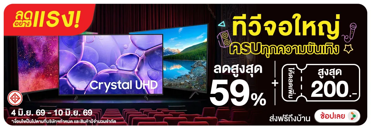 ลดอย่างแรง-NON ลดอย่างแรงทีวีจอใหญ่(151) 04.06.2026-11.06.2026 H12