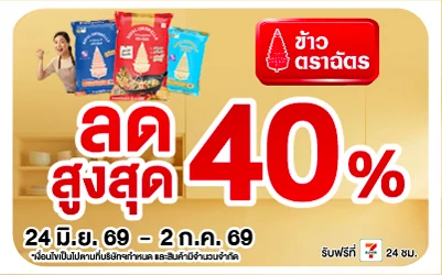 Below-ข้าวตราฉัตร ลดสูงสุด 40