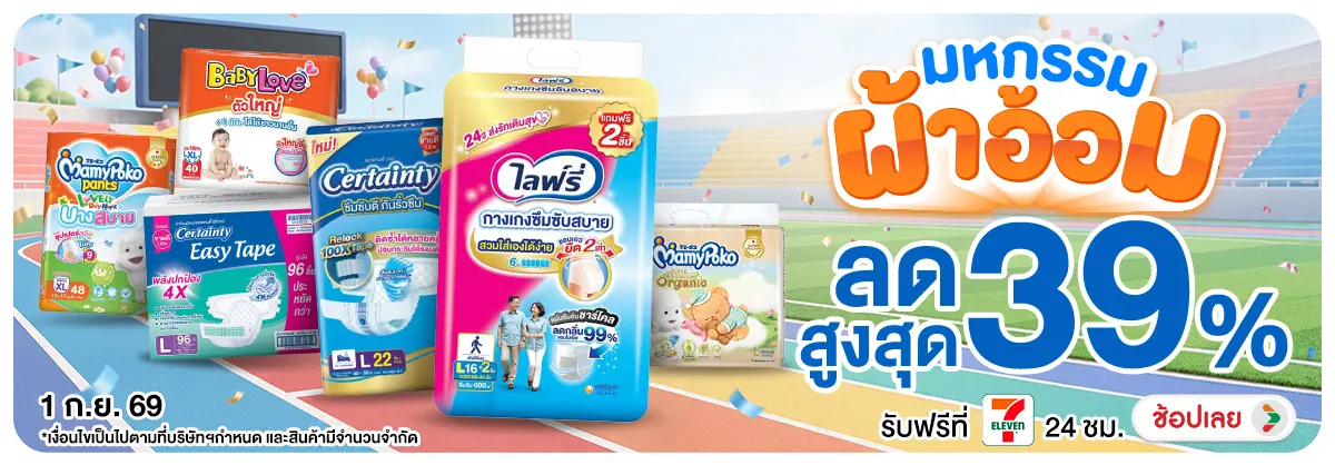 Hero-NON- มหกรรมผ้าอ้อม(32) 01.09.2026-02.09.2026 H12