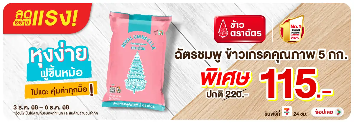 Hero-Eat- ลดอย่างแรง ฉัตรชมพู (62) 0306.12.25 H12