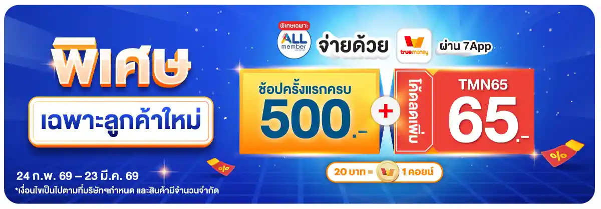 True Money (24 Feb - 23 Mar 25)