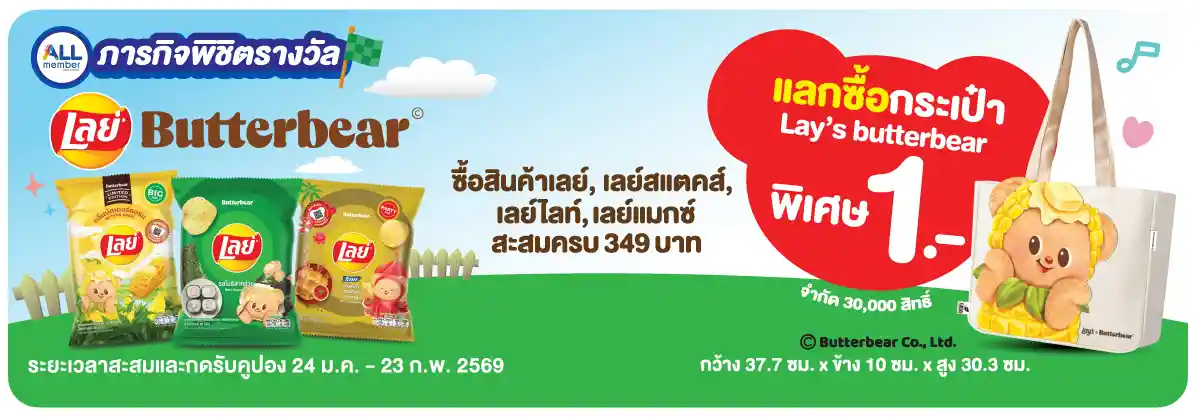 ภารกิจพิชิตรางวัล Lays x Butterbear (24 Jan - 23 Feb 26)