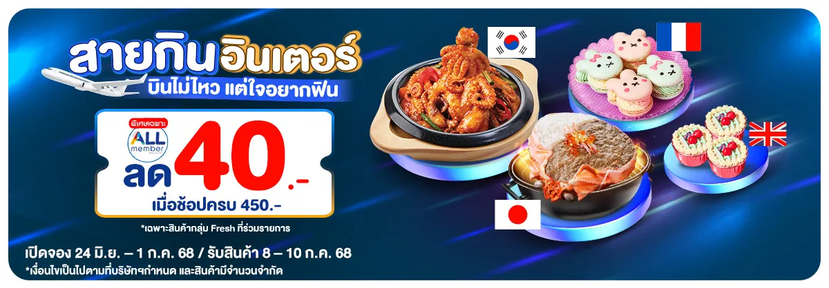 Pre-order แบรนด์ดังนานาชาติ (24 June - 1 July 25)
