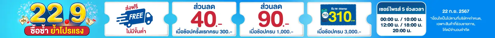 22.9 ซื้อซ้ำ ย้ำโปรแรง (22 Sep 24)