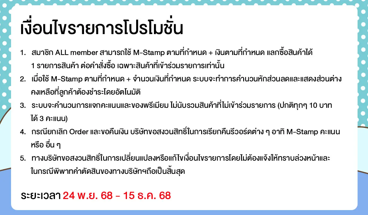 M-Stamp แลกซื้อถูกกว่า (24 Nov - 15 Dec 25)