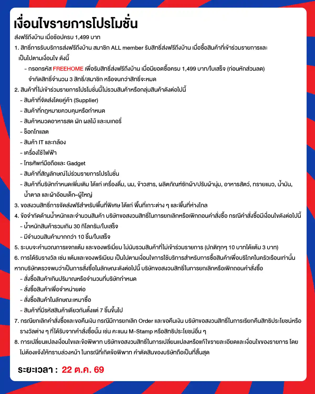 22.10 ซื้อซ้ำ ย้ำโปรแรง (22 Oct 26)