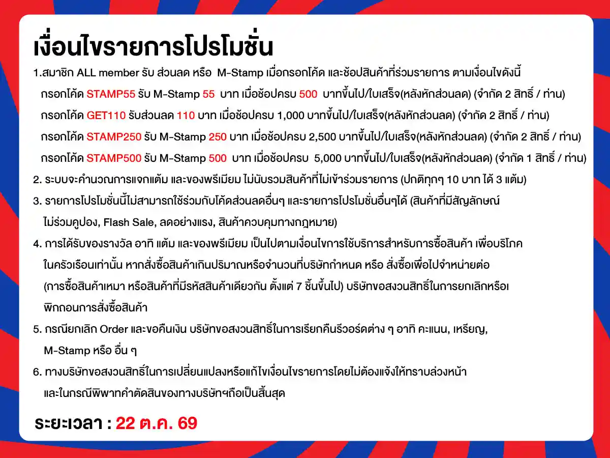 22.10 ซื้อซ้ำ ย้ำโปรแรง (22 Oct 26)