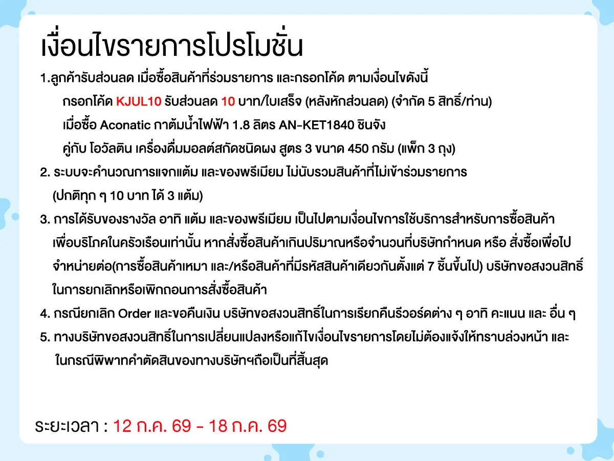 มหกรรมวัตถุดิบชงดื่ม (12 - 18 July 26)