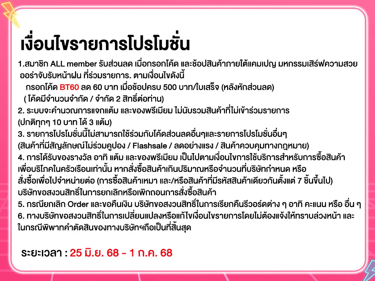 Beauty สวยฉ่ำ รับซัมเมอร์ (25 June - 1 July 25)