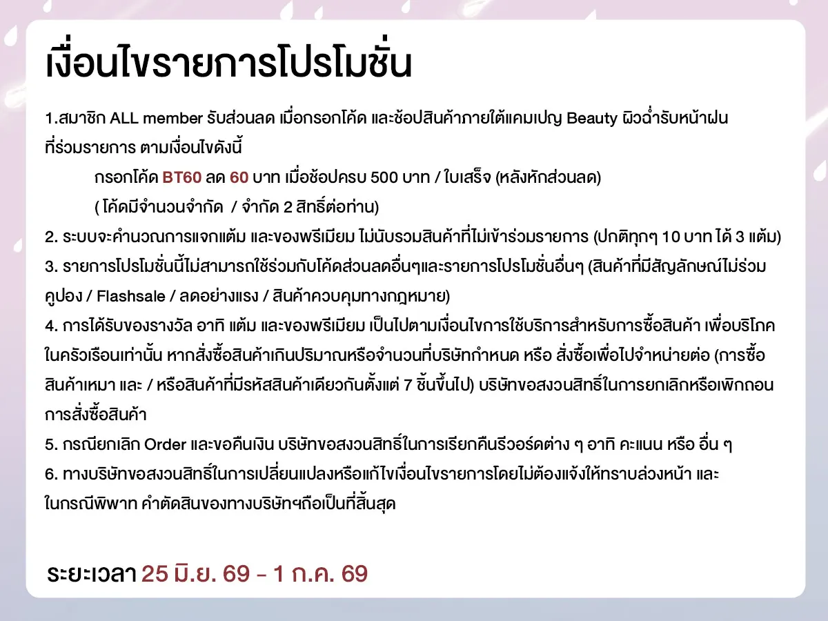 Beauty ผิวฉ่ำรับหน้าฝน (25 June - 1 July 26)