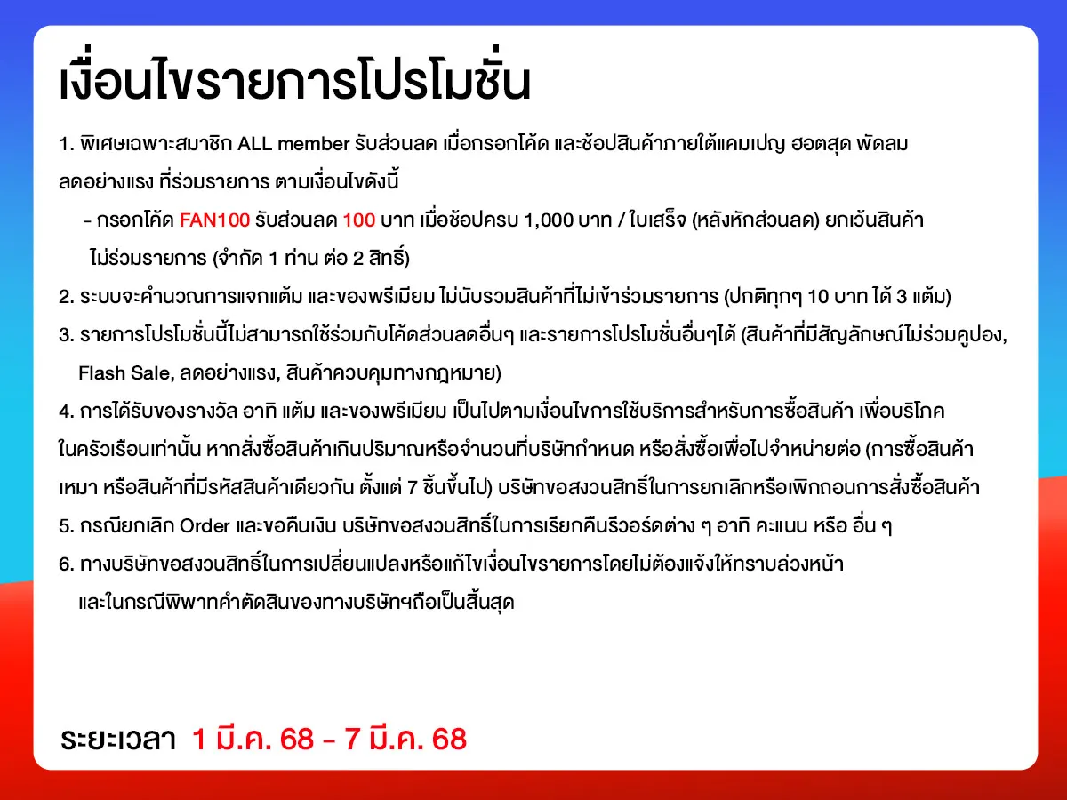 พัดลม ลดอย่างแรง (1 - 7 Mar 25)