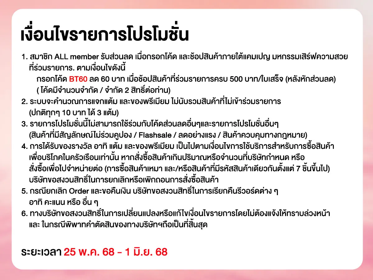 เสริฟความสวย รับซัมเมอร์ (25 May - 1 June 25)