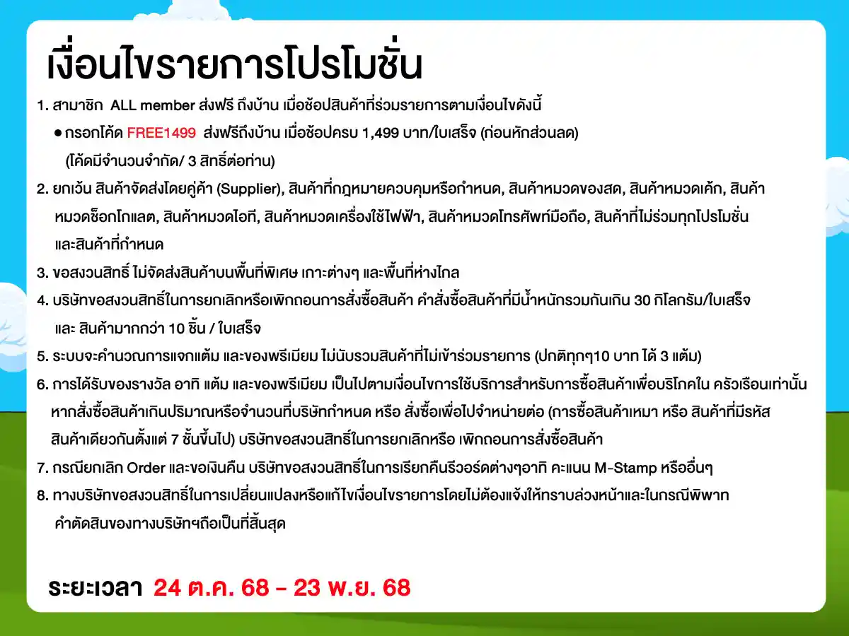 ส่งฟรี (24 Oct - 23 Nov 25)
