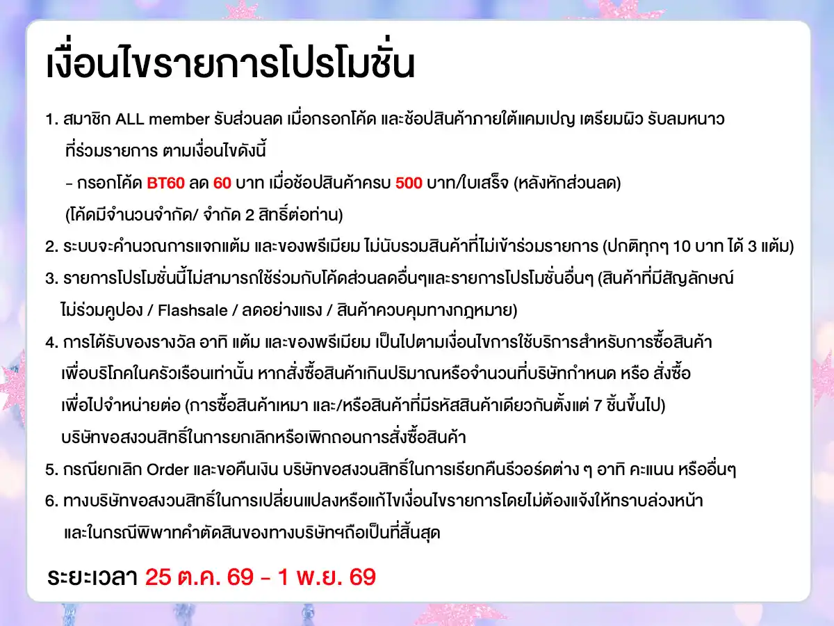 เตรียมผิว รับลมหนาว (25 Oct - 1 Nov 26)