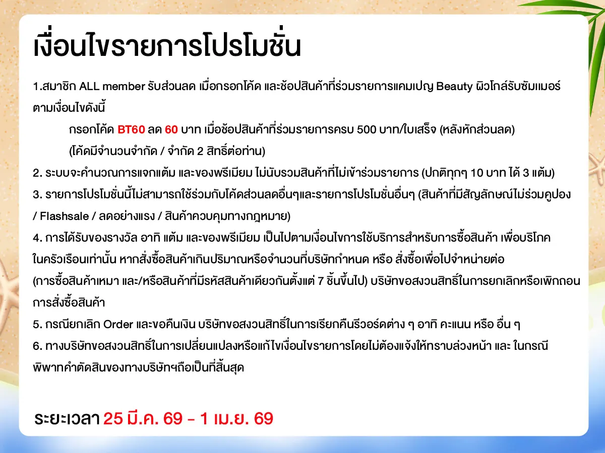 Beauty ผิวโกลว์รับซัมเมอร์ (25 Mar - 1 Apr 26)