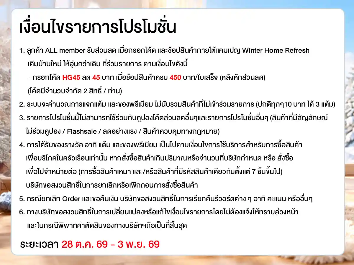 Winter Home Refresh​ เติมบ้านใหม่ ให้อุ่นกว่าเดิม (28 Oct - 3 Nov 26)