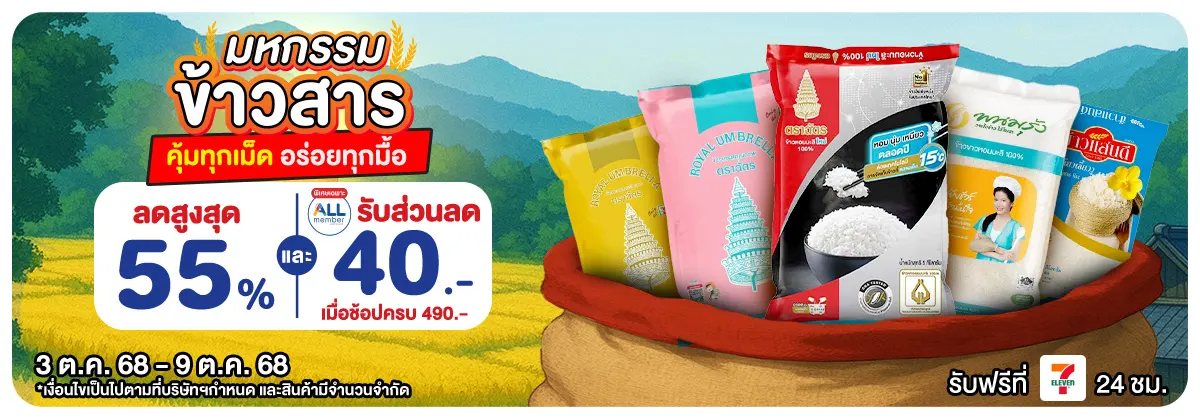 มหกรรมข้าวสาร (3 - 9 Oct 25)