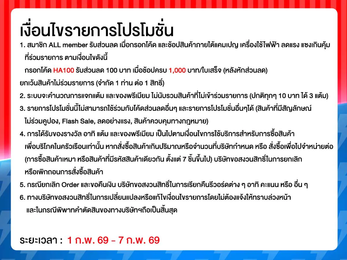 มหกรรมเครื่องใช้ไฟฟ้า (1 - 7 Feb 26)