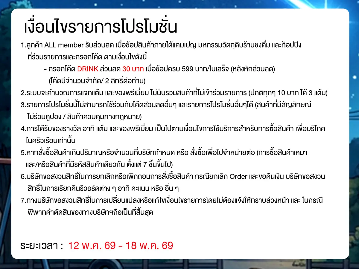 มหกรรมวัตถุดิบชงดื่ม (12 - 18 May 26)