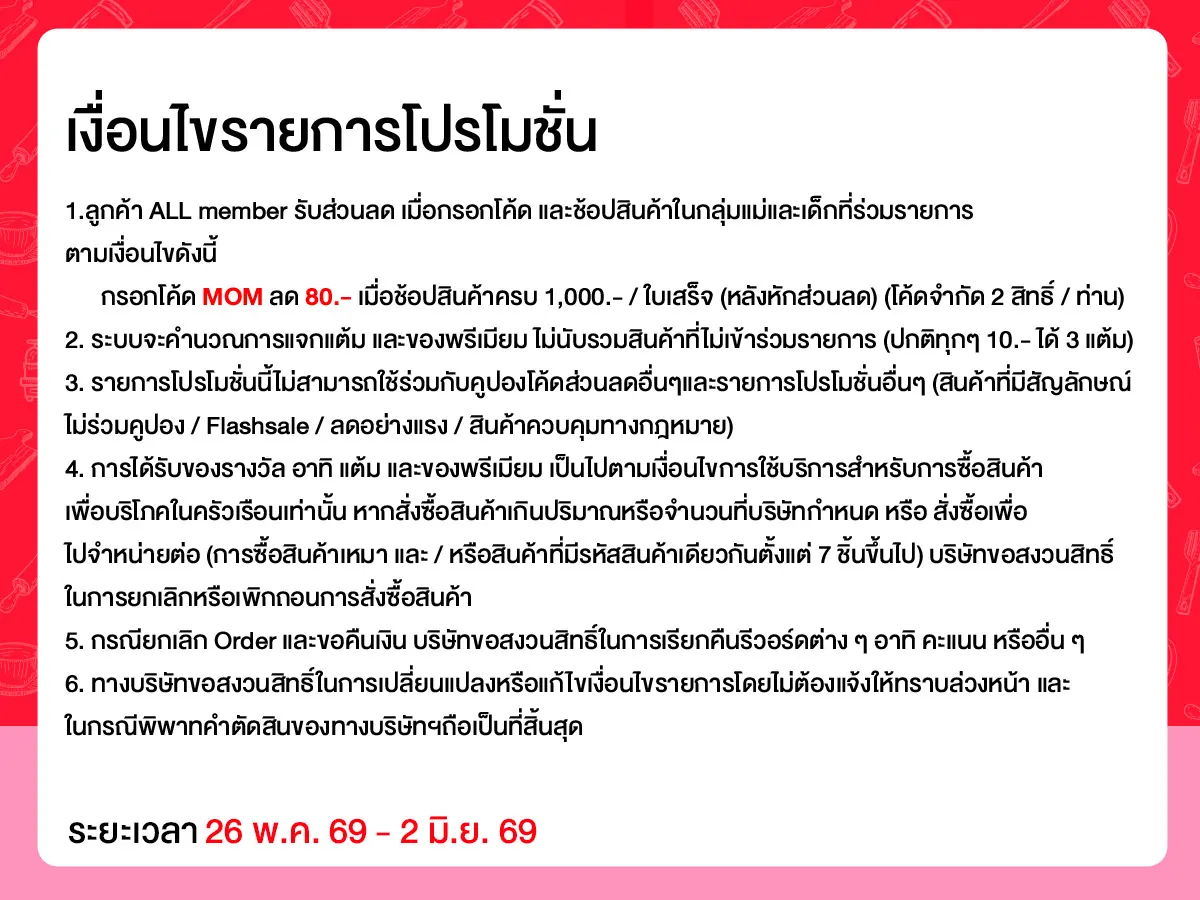 แม่บ้านติดโปร (26 May - 2 June 26)