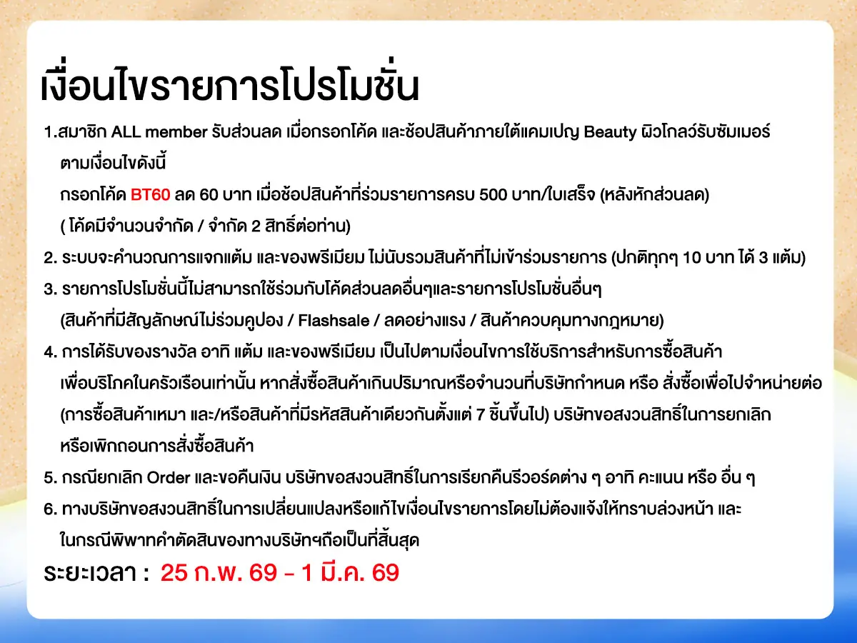 Beauty ผิวโกลว์รับซัมเมอร์ (25 Feb - 1 Mar 26)
