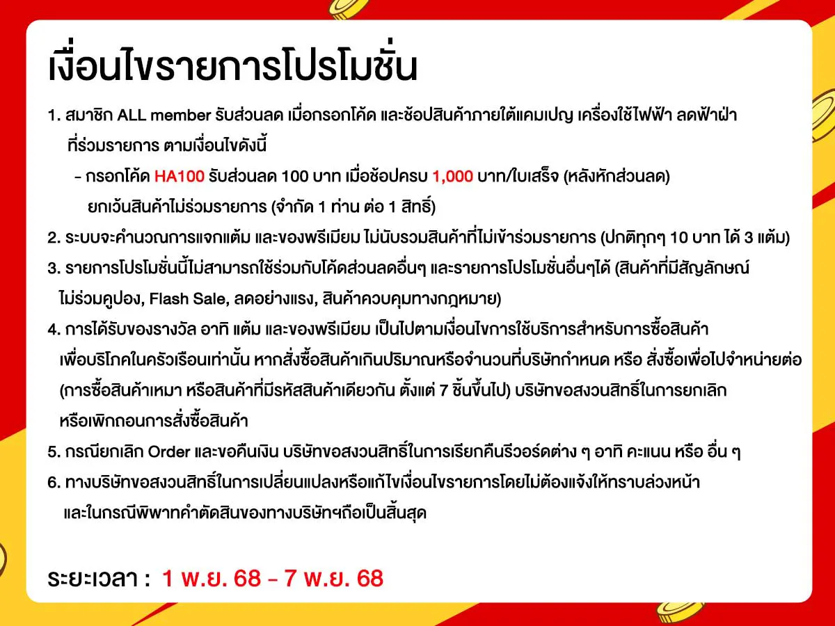มหกรรมเครื่องใช้ไฟฟ้า (1 - 7 Nov 25)