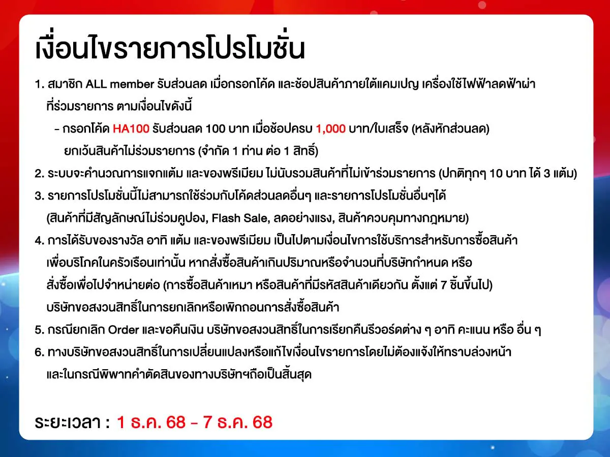 มหกรรมเครื่องใช้ไฟฟ้า (1 - 7 Dec 25)