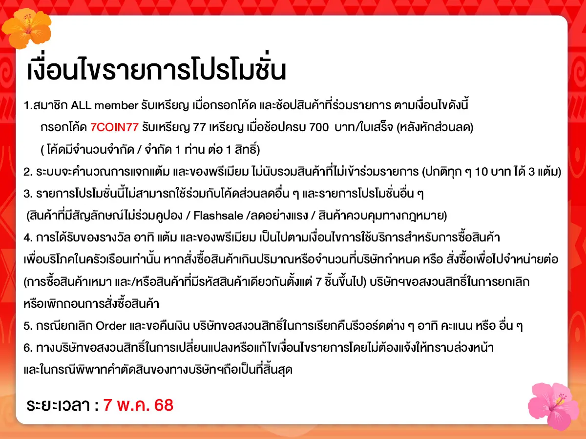 ทุกวันที่ 7 แจกโค้ดเด็ด (7 May 25)