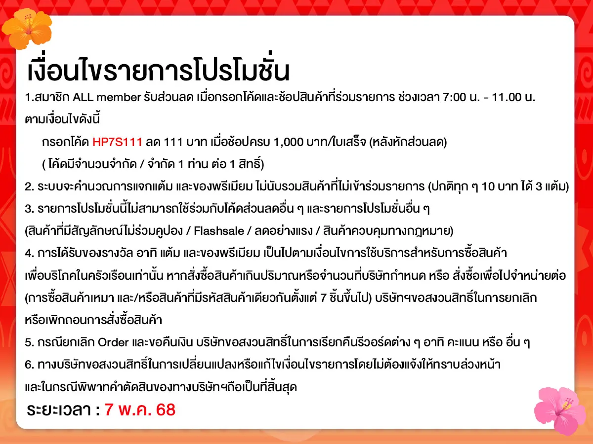 ทุกวันที่ 7 แจกโค้ดเด็ด (7 May 25)