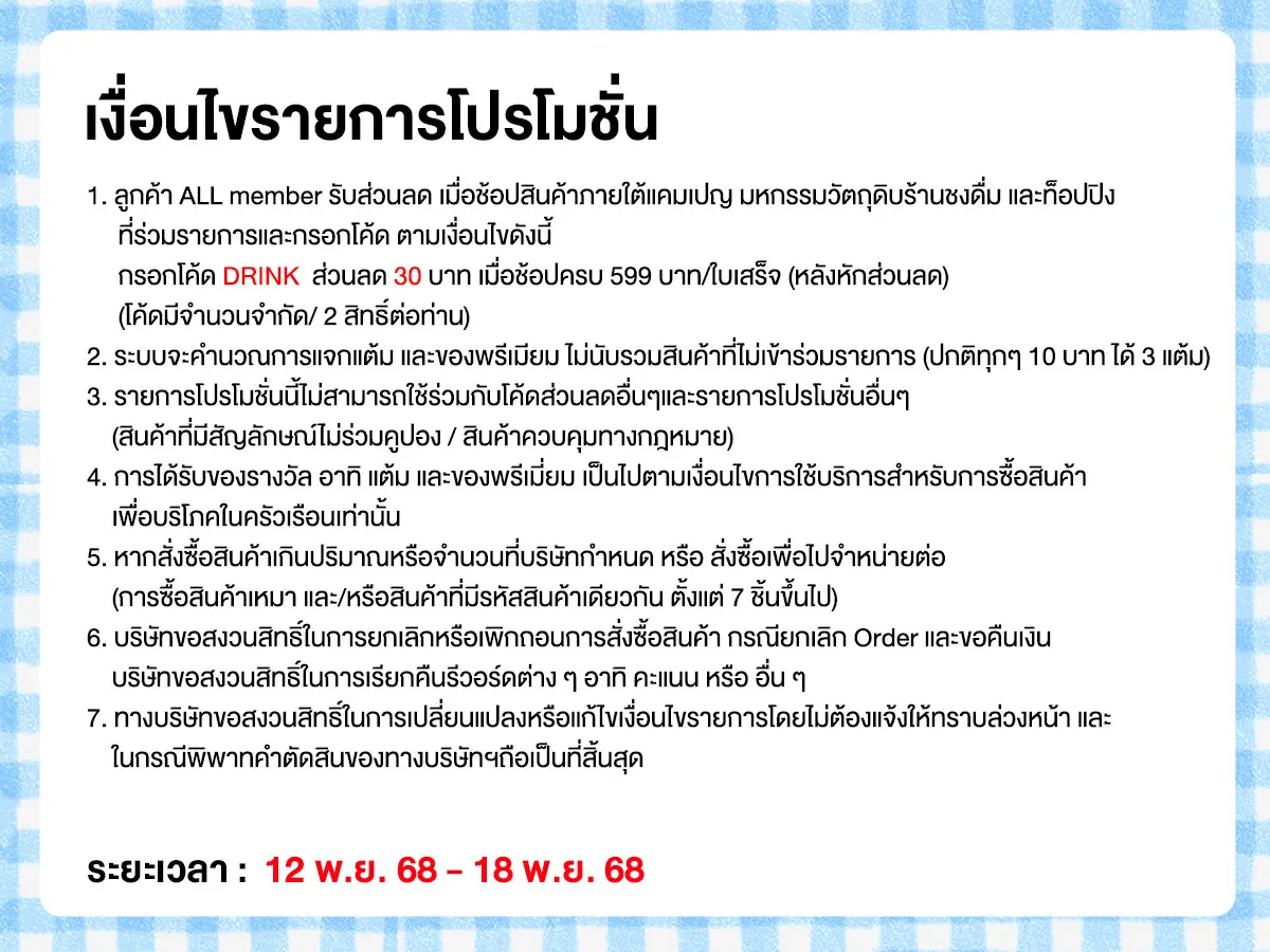 มหกรรมวัตถุดิบชงดื่ม (12-18 Nov 25)