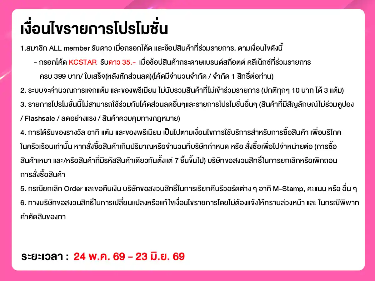 คุ้มค่าล่าดาว (24 May - 23 June 26)