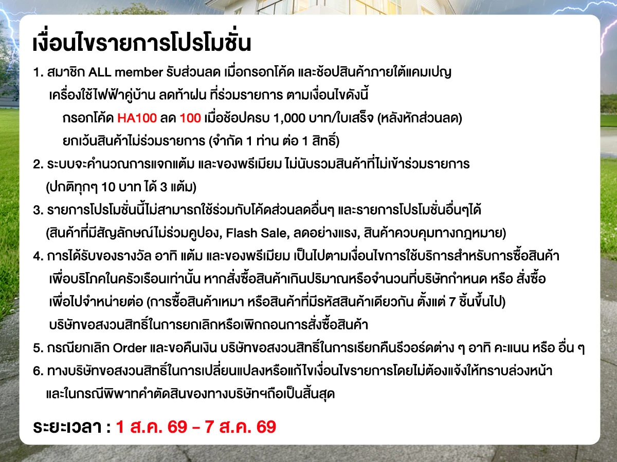 มหกรรมเครื่องใช้ไฟฟ้า (1 - 7 Aug 26)