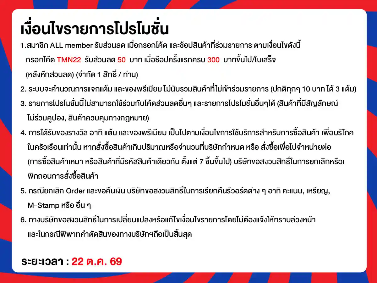 22.10 ซื้อซ้ำ ย้ำโปรแรง (22 Oct 26)