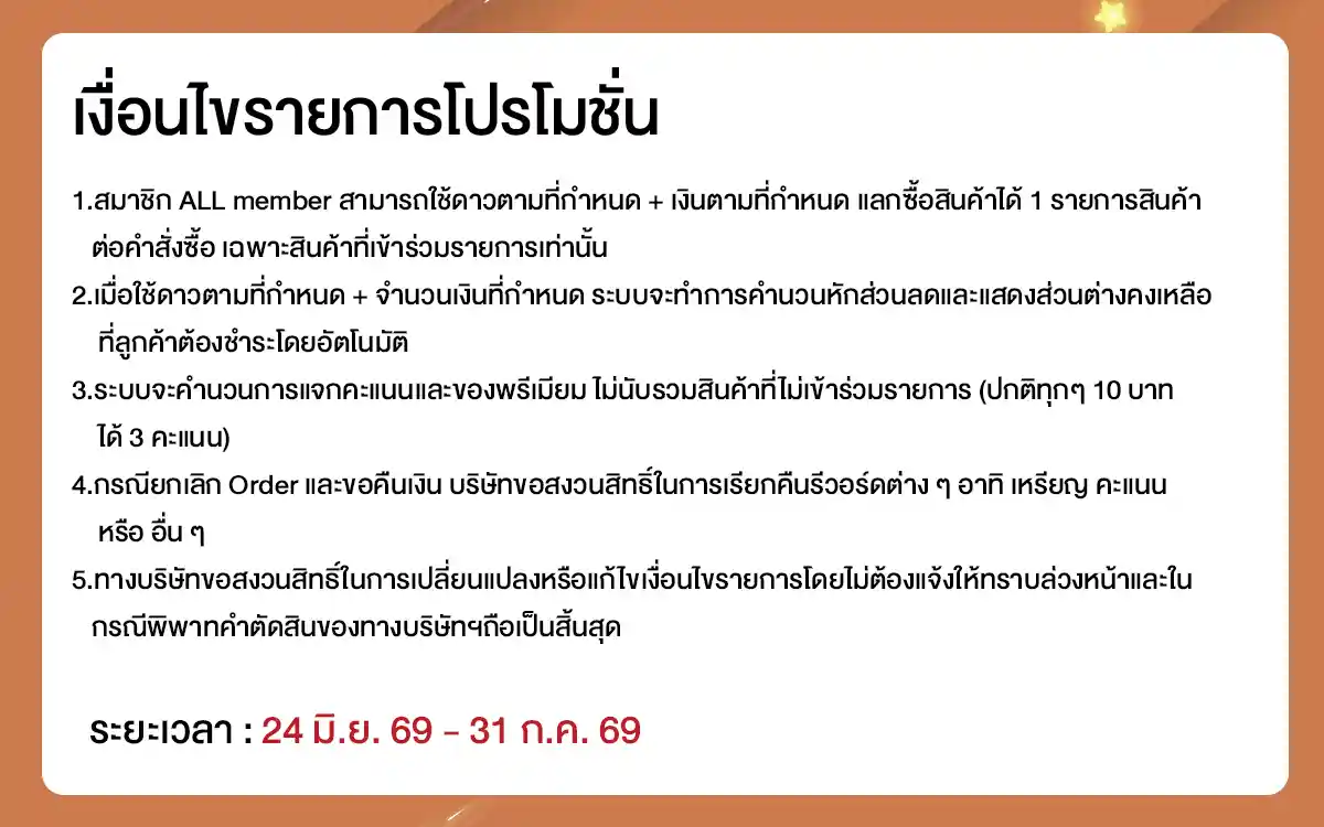 คุ้มค่าล่าดาว (24 June - 23 July 26)