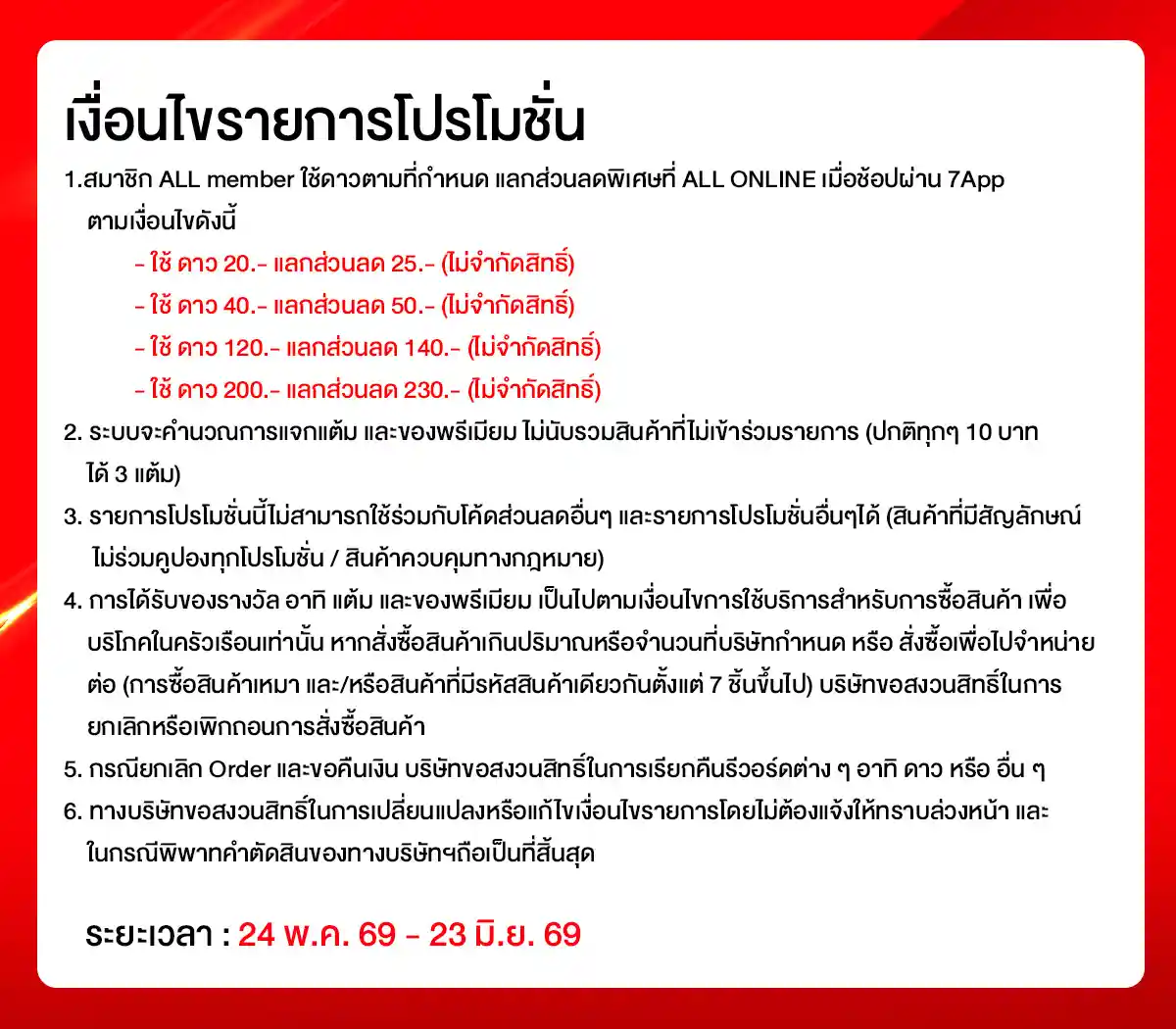 คุ้มค่าล่าดาว (24 May - 23 June 26)