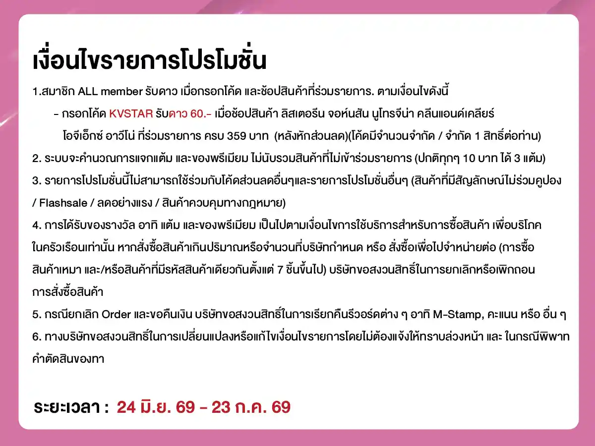 คุ้มค่าล่าดาว (24 June - 23 July 26)