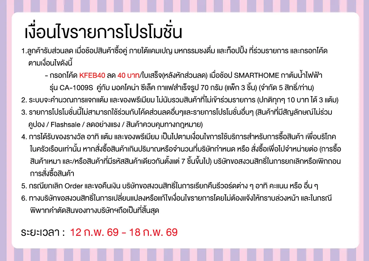 มหกรรมวัตถุดิบชงดื่ม (12-18 Feb 26)