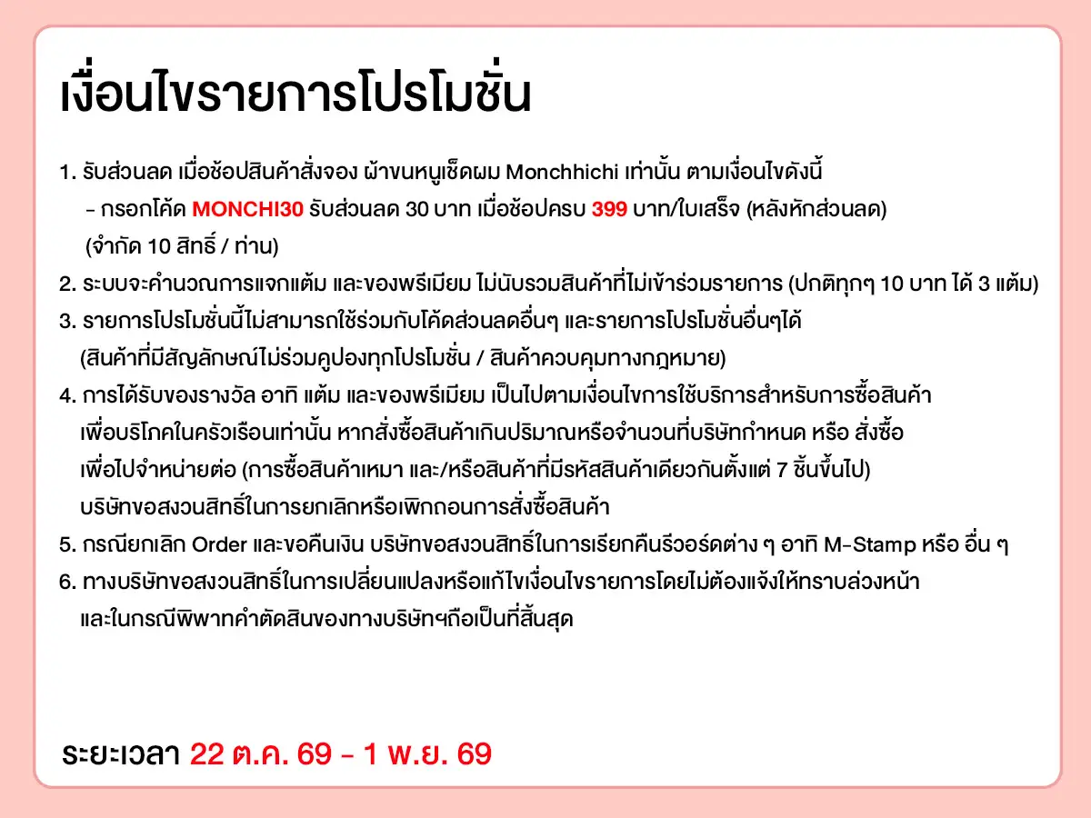 Pre-Order ผ้าขนหนูเช็ดผม Monchhichi (22 Oct - 1 Nov 26)