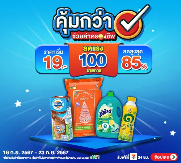 Hero-คุ้มกว่า ช่วยค่าครองชีพ (16 - 23 Sep 24)-Main