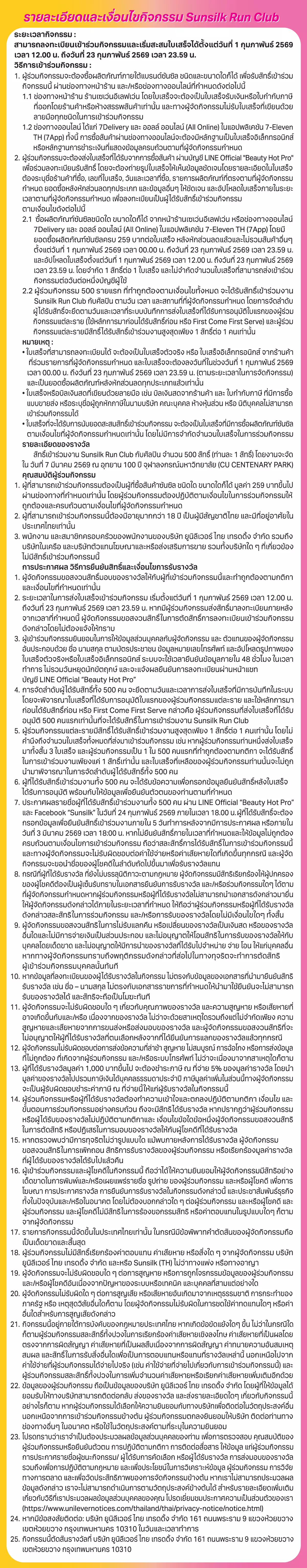 Hero-BT-TC-ซันซิลับสิทธ์ไปงานวิ่ง Sunsilk Run Club  (24 Jan to 23 Feb 2026)